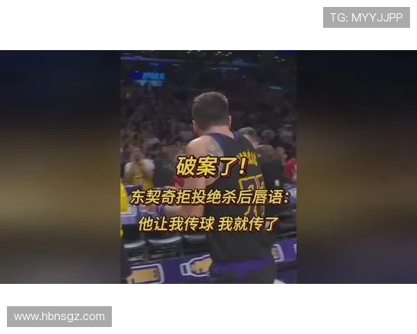 东契奇解读拒绝绝杀：詹姆斯让我传球